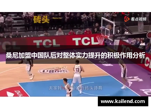 桑尼加盟中国队后对整体实力提升的积极作用分析