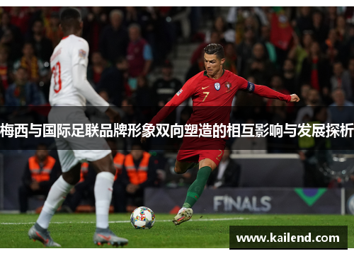 梅西与国际足联品牌形象双向塑造的相互影响与发展探析
