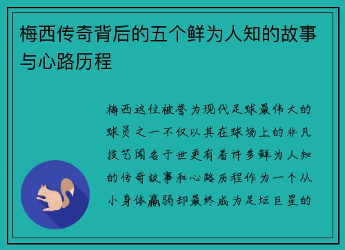 梅西传奇背后的五个鲜为人知的故事与心路历程