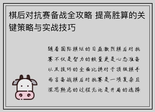 棋后对抗赛备战全攻略 提高胜算的关键策略与实战技巧 棋后对抗赛备战全攻略 提高胜算的关键策略与实战技巧