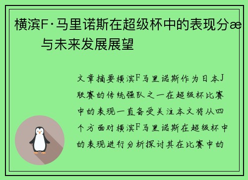 横滨F·马里诺斯在超级杯中的表现分析与未来发展展望 横滨F·马里诺斯在超级杯中的表现分析与未来发展展望