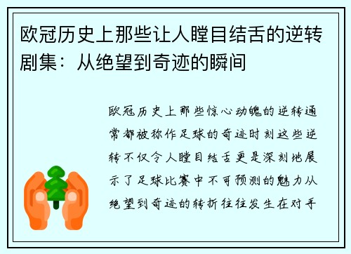 欧冠历史上那些让人瞠目结舌的逆转剧集：从绝望到奇迹的瞬间