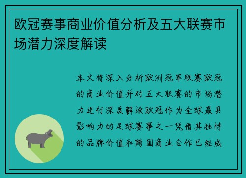 欧冠赛事商业价值分析及五大联赛市场潜力深度解读 欧冠赛事商业价值分析及五大联赛市场潜力深度解读