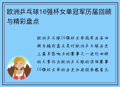 欧洲乒乓球16强杯女单冠军历届回顾与精彩盘点