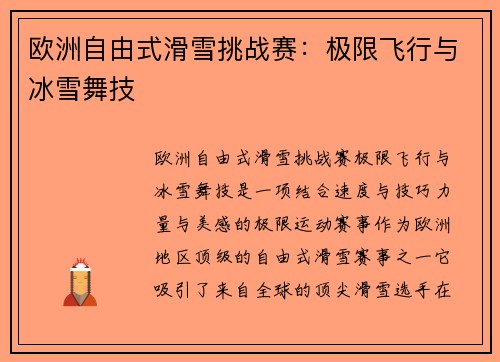 欧洲自由式滑雪挑战赛:极限飞行与冰雪舞技 欧洲自由式滑雪挑战赛:极限飞行与冰雪舞技
