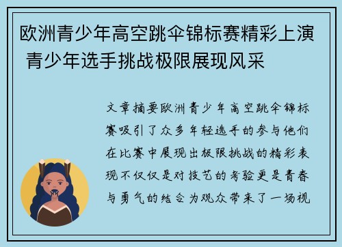 欧洲青少年高空跳伞锦标赛精彩上演 青少年选手挑战极限展现风采 欧洲青少年高空跳伞锦标赛精彩上演 青少年选手挑战极限展现风采