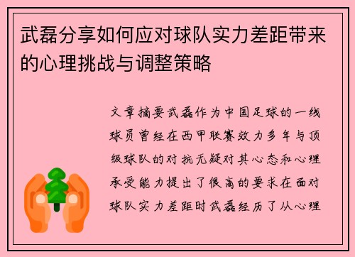武磊分享如何应对球队实力差距带来的心理挑战与调整策略
