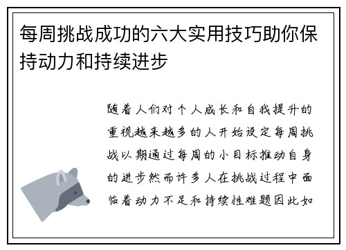 每周挑战成功的六大实用技巧助你保持动力和持续进步
