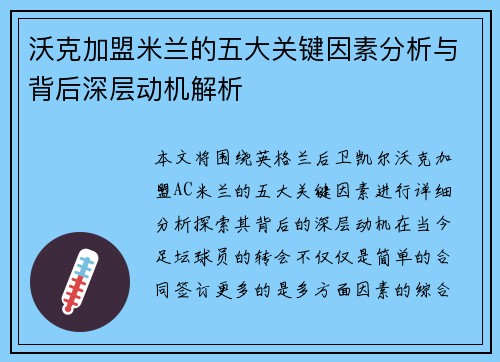 沃克加盟米兰的五大关键因素分析与背后深层动机解析