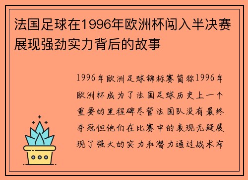 法国足球在1996年欧洲杯闯入半决赛展现强劲实力背后的故事