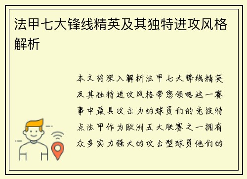 法甲七大锋线精英及其独特进攻风格解析