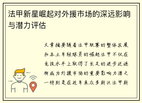 法甲新星崛起对外援市场的深远影响与潜力评估