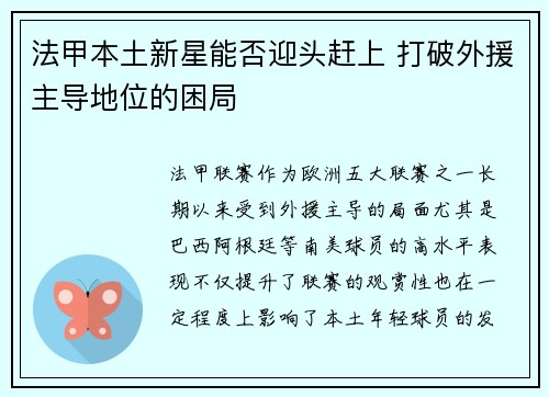 法甲本土新星能否迎头赶上 打破外援主导地位的困局 法甲本土新星能否迎头赶上 打破外援主导地位的困局