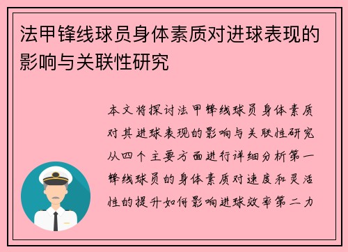 法甲锋线球员身体素质对进球表现的影响与关联性研究 法甲锋线球员身体素质对进球表现的影响与关联性研究