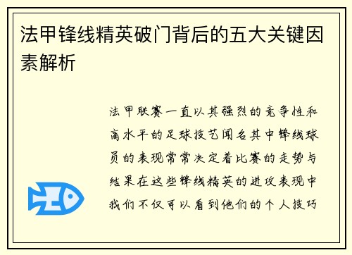 法甲锋线精英破门背后的五大关键因素解析 法甲锋线精英破门背后的五大关键因素解析