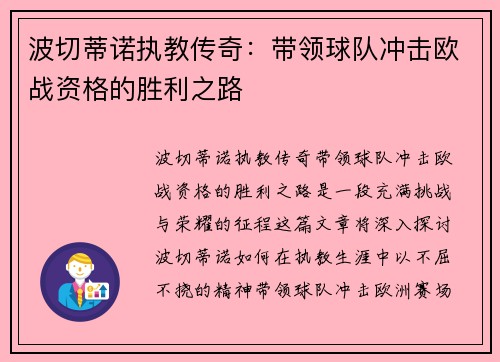 波切蒂诺执教传奇:带领球队冲击欧战资格的胜利之路 波切蒂诺执教传奇:带领球队冲击欧战资格的胜利之路
