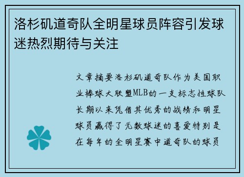 洛杉矶道奇队全明星球员阵容引发球迷热烈期待与关注 洛杉矶道奇队全明星球员阵容引发球迷热烈期待与关注