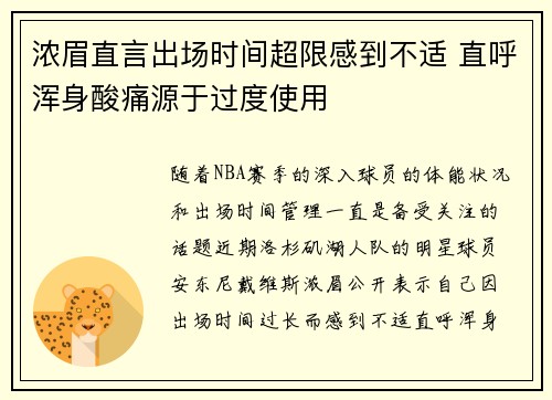 浓眉直言出场时间超限感到不适 直呼浑身酸痛源于过度使用 浓眉直言出场时间超限感到不适 直呼浑身酸痛源于过度使用