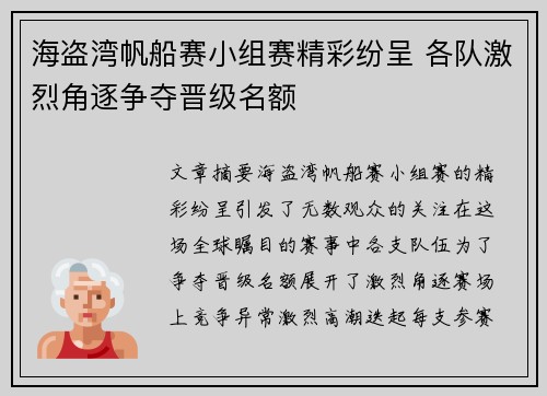 海盗湾帆船赛小组赛精彩纷呈 各队激烈角逐争夺晋级名额 海盗湾帆船赛小组赛精彩纷呈 各队激烈角逐争夺晋级名额
