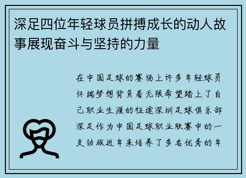 深足四位年轻球员拼搏成长的动人故事展现奋斗与坚持的力量 深足四位年轻球员拼搏成长的动人故事展现奋斗与坚持的力量