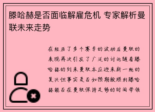 滕哈赫是否面临解雇危机 专家解析曼联未来走势 滕哈赫是否面临解雇危机 专家解析曼联未来走势
