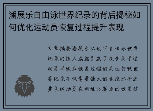 潘展乐自由泳世界纪录的背后揭秘如何优化运动员恢复过程提升表现 潘展乐自由泳世界纪录的背后揭秘如何优化运动员恢复过程提升表现