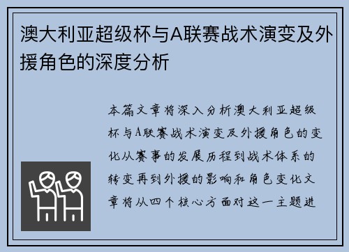 澳大利亚超级杯与A联赛战术演变及外援角色的深度分析