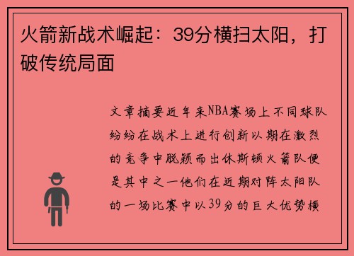 火箭新战术崛起:39分横扫太阳,打破传统局面 火箭新战术崛起:39分横扫太阳,打破传统局面