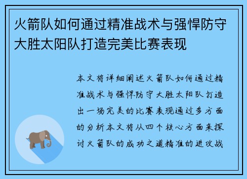 火箭队如何通过精准战术与强悍防守大胜太阳队打造完美比赛表现 火箭队如何通过精准战术与强悍防守大胜太阳队打造完美比赛表现