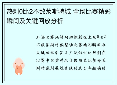 热刺0比2不敌莱斯特城 全场比赛精彩瞬间及关键回放分析 热刺0比2不敌莱斯特城 全场比赛精彩瞬间及关键回放分析