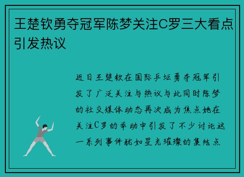 王楚钦勇夺冠军陈梦关注C罗三大看点引发热议 王楚钦勇夺冠军陈梦关注C罗三大看点引发热议