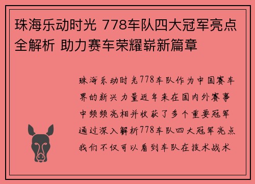 珠海乐动时光 778车队四大冠军亮点全解析 助力赛车荣耀崭新篇章 珠海乐动时光 778车队四大冠军亮点全解析 助力赛车荣耀崭新篇章