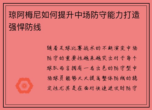 琼阿梅尼如何提升中场防守能力打造强悍防线