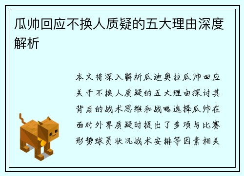 瓜帅回应不换人质疑的五大理由深度解析 瓜帅回应不换人质疑的五大理由深度解析