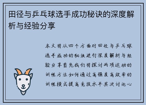 田径与乒乓球选手成功秘诀的深度解析与经验分享 田径与乒乓球选手成功秘诀的深度解析与经验分享