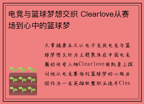 电竞与篮球梦想交织 Clearlove从赛场到心中的篮球梦