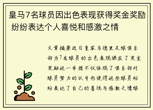 皇马7名球员因出色表现获得奖金奖励 纷纷表达个人喜悦和感激之情