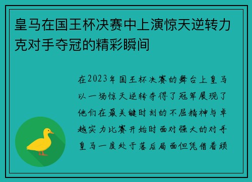 皇马在国王杯决赛中上演惊天逆转力克对手夺冠的精彩瞬间 皇马在国王杯决赛中上演惊天逆转力克对手夺冠的精彩瞬间