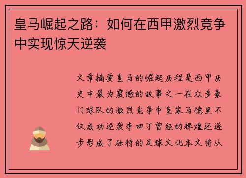 皇马崛起之路:如何在西甲激烈竞争中实现惊天逆袭 皇马崛起之路:如何在西甲激烈竞争中实现惊天逆袭
