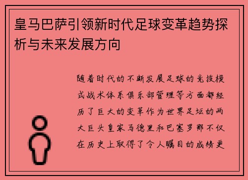 皇马巴萨引领新时代足球变革趋势探析与未来发展方向 皇马巴萨引领新时代足球变革趋势探析与未来发展方向