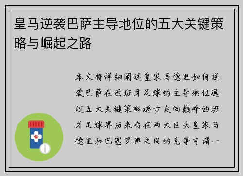 皇马逆袭巴萨主导地位的五大关键策略与崛起之路 皇马逆袭巴萨主导地位的五大关键策略与崛起之路