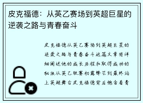 皮克福德：从英乙赛场到英超巨星的逆袭之路与青春奋斗