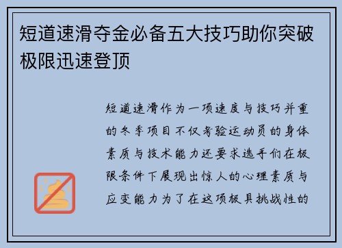 短道速滑夺金必备五大技巧助你突破极限迅速登顶 短道速滑夺金必备五大技巧助你突破极限迅速登顶